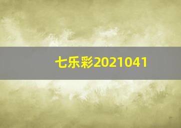 七乐彩2021041