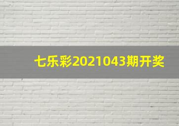 七乐彩2021043期开奖