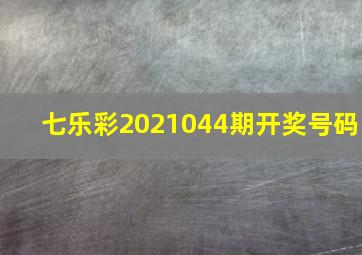 七乐彩2021044期开奖号码