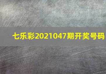 七乐彩2021047期开奖号码