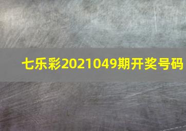 七乐彩2021049期开奖号码