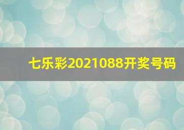 七乐彩2021088开奖号码