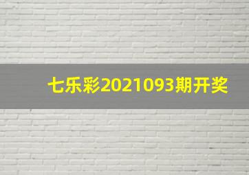 七乐彩2021093期开奖