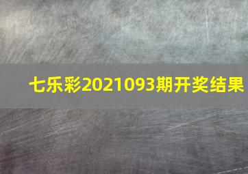 七乐彩2021093期开奖结果