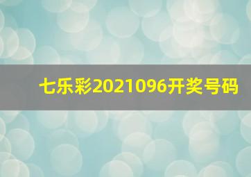 七乐彩2021096开奖号码