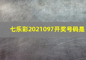 七乐彩2021097开奖号码是