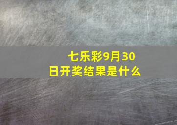 七乐彩9月30日开奖结果是什么