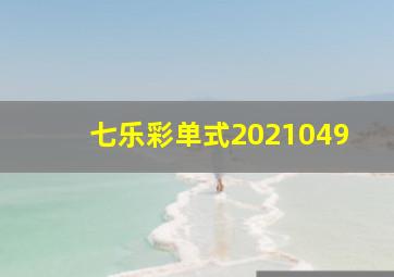 七乐彩单式2021049