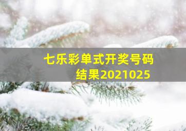 七乐彩单式开奖号码结果2021025