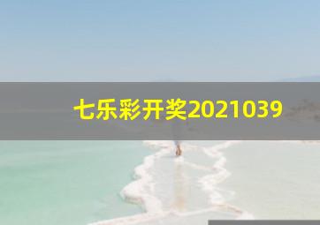 七乐彩开奖2021039