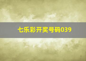 七乐彩开奖号码039