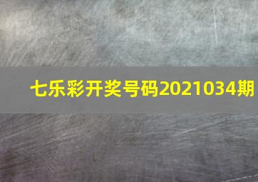 七乐彩开奖号码2021034期