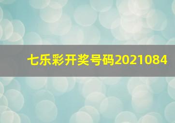 七乐彩开奖号码2021084