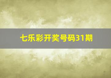 七乐彩开奖号码31期