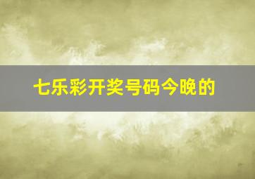 七乐彩开奖号码今晚的