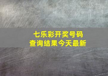 七乐彩开奖号码查询结果今天最新