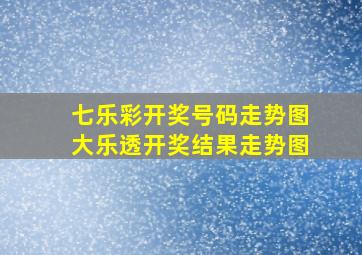 七乐彩开奖号码走势图大乐透开奖结果走势图