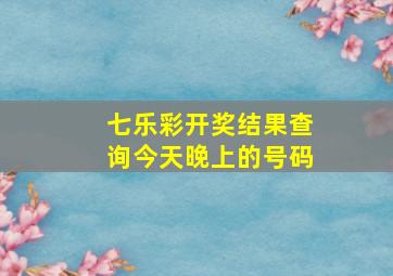 七乐彩开奖结果查询今天晚上的号码