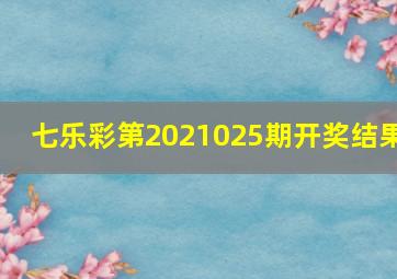 七乐彩第2021025期开奖结果