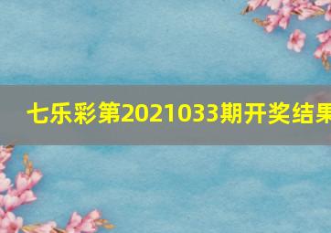 七乐彩第2021033期开奖结果