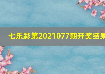 七乐彩第2021077期开奖结果