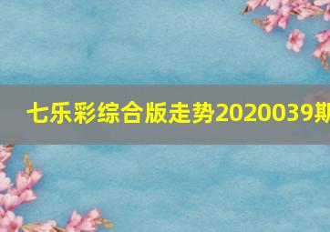 七乐彩综合版走势2020039期