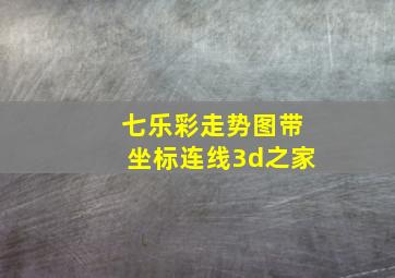 七乐彩走势图带坐标连线3d之家