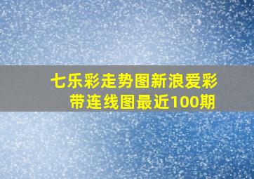 七乐彩走势图新浪爱彩带连线图最近100期