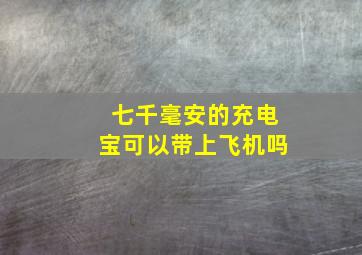 七千毫安的充电宝可以带上飞机吗