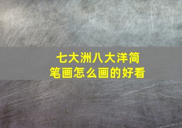 七大洲八大洋简笔画怎么画的好看