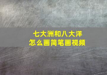 七大洲和八大洋怎么画简笔画视频