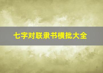 七字对联隶书横批大全