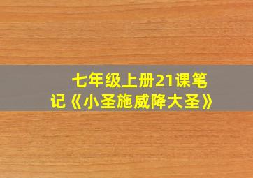 七年级上册21课笔记《小圣施威降大圣》