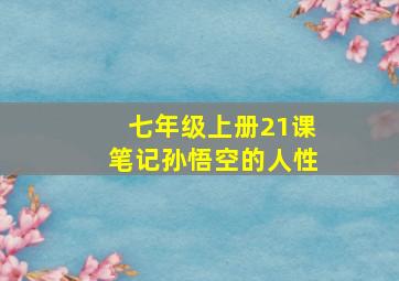 七年级上册21课笔记孙悟空的人性