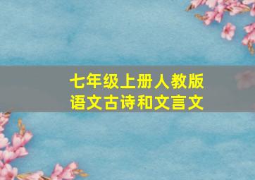 七年级上册人教版语文古诗和文言文