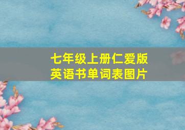 七年级上册仁爱版英语书单词表图片