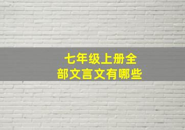 七年级上册全部文言文有哪些