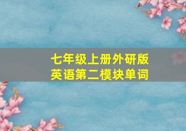 七年级上册外研版英语第二模块单词