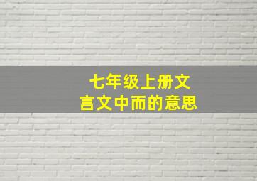 七年级上册文言文中而的意思