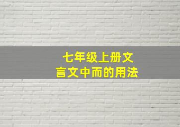 七年级上册文言文中而的用法