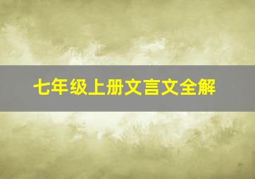 七年级上册文言文全解