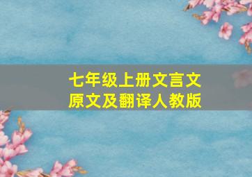 七年级上册文言文原文及翻译人教版