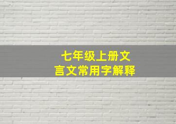 七年级上册文言文常用字解释