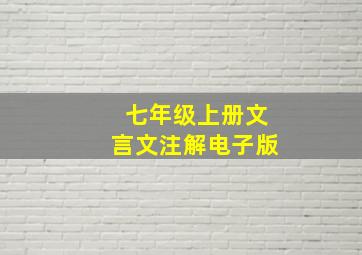 七年级上册文言文注解电子版