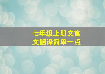 七年级上册文言文翻译简单一点