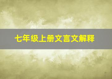 七年级上册文言文解释