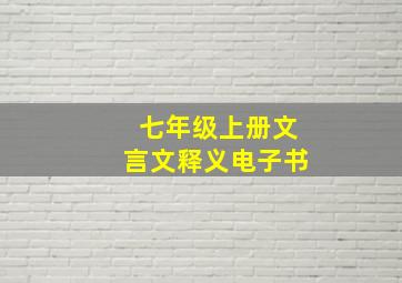 七年级上册文言文释义电子书