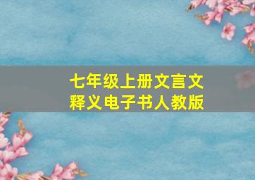 七年级上册文言文释义电子书人教版