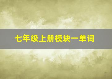 七年级上册模块一单词