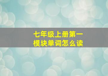 七年级上册第一模块单词怎么读